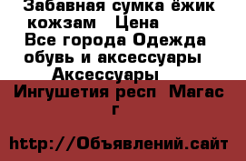 Забавная сумка-ёжик кожзам › Цена ­ 500 - Все города Одежда, обувь и аксессуары » Аксессуары   . Ингушетия респ.,Магас г.